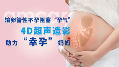 4D超声造影，助力“幸孕”妈妈
